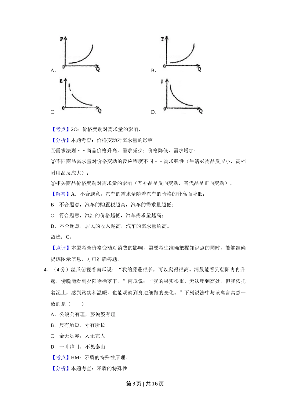 2009年高考政治试卷（天津）（解析卷）_第3页