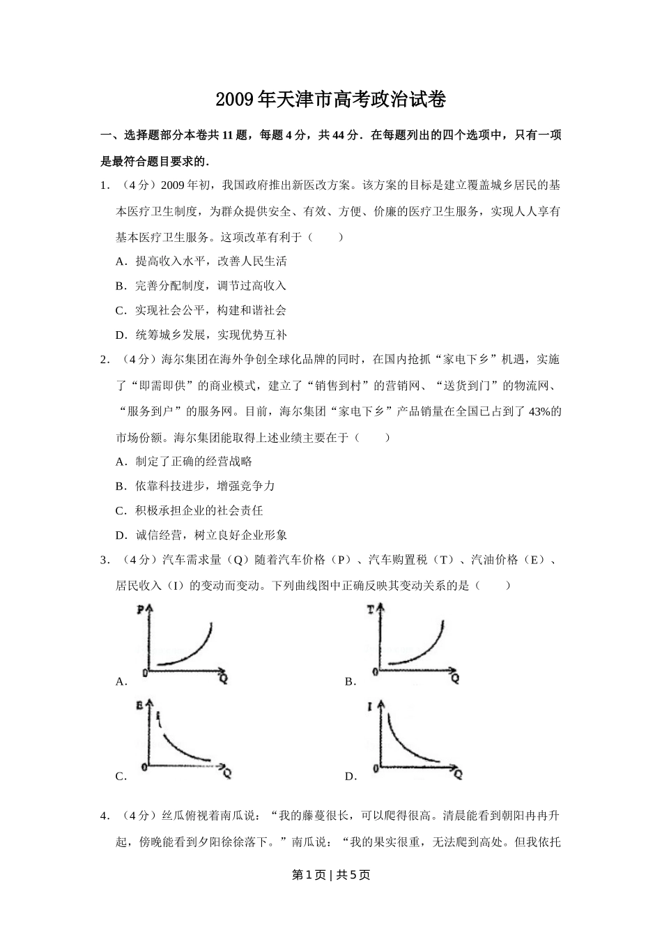 2009年高考政治试卷(天津)(空白卷)_第1页