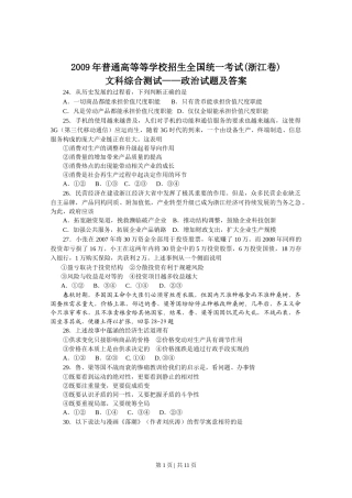 2009年高考政治试卷（浙江）（解析卷）