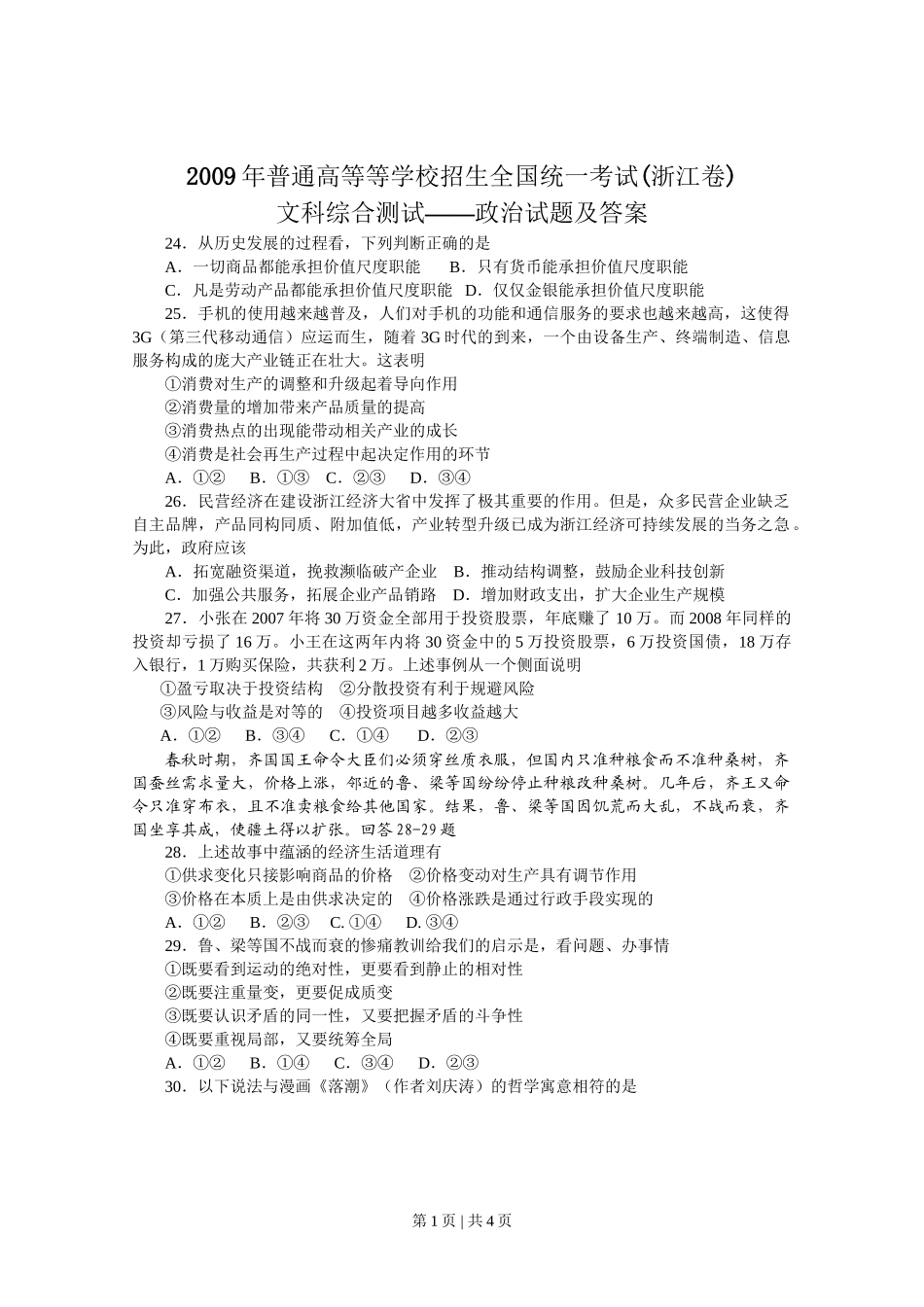 2009年高考政治试卷(浙江)(空白卷)_第1页