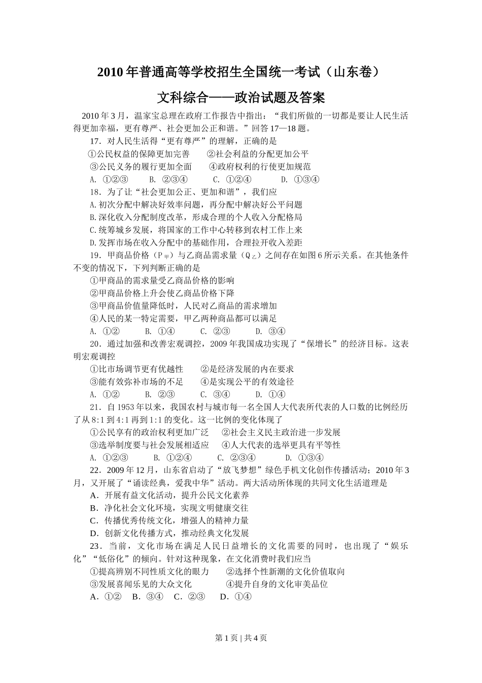 2010年高考生物政治（山东）（空白卷）_第1页