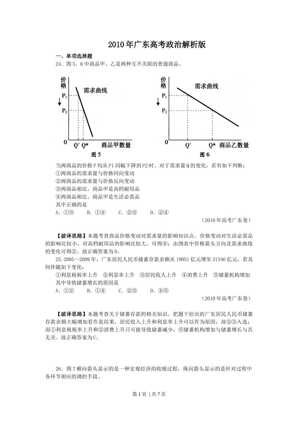 2010年高考政治试卷(广东)(解析卷)_第1页