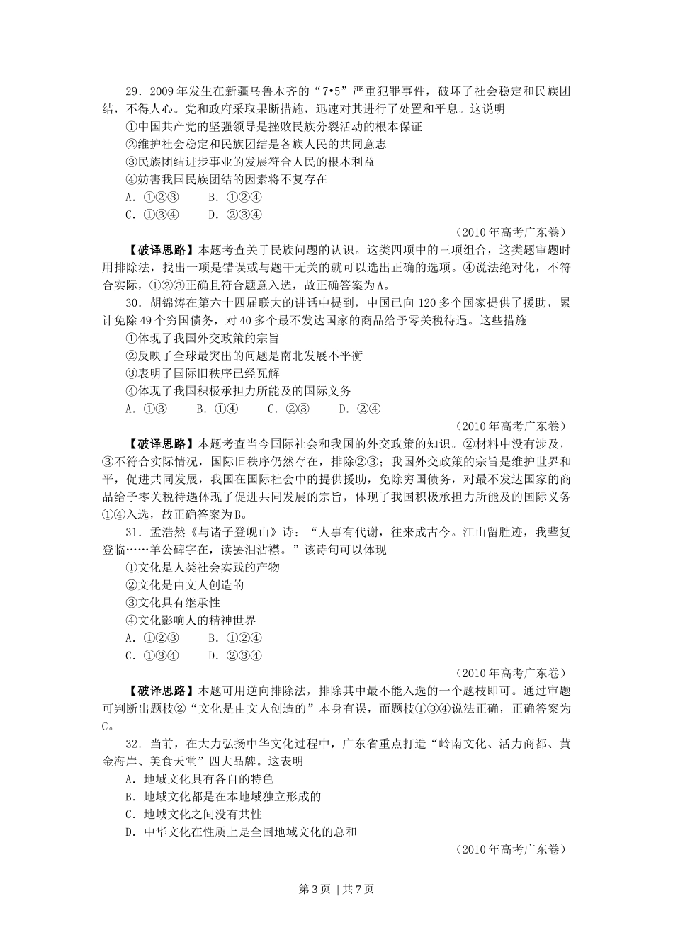 2010年高考政治试卷(广东)(解析卷)_第3页