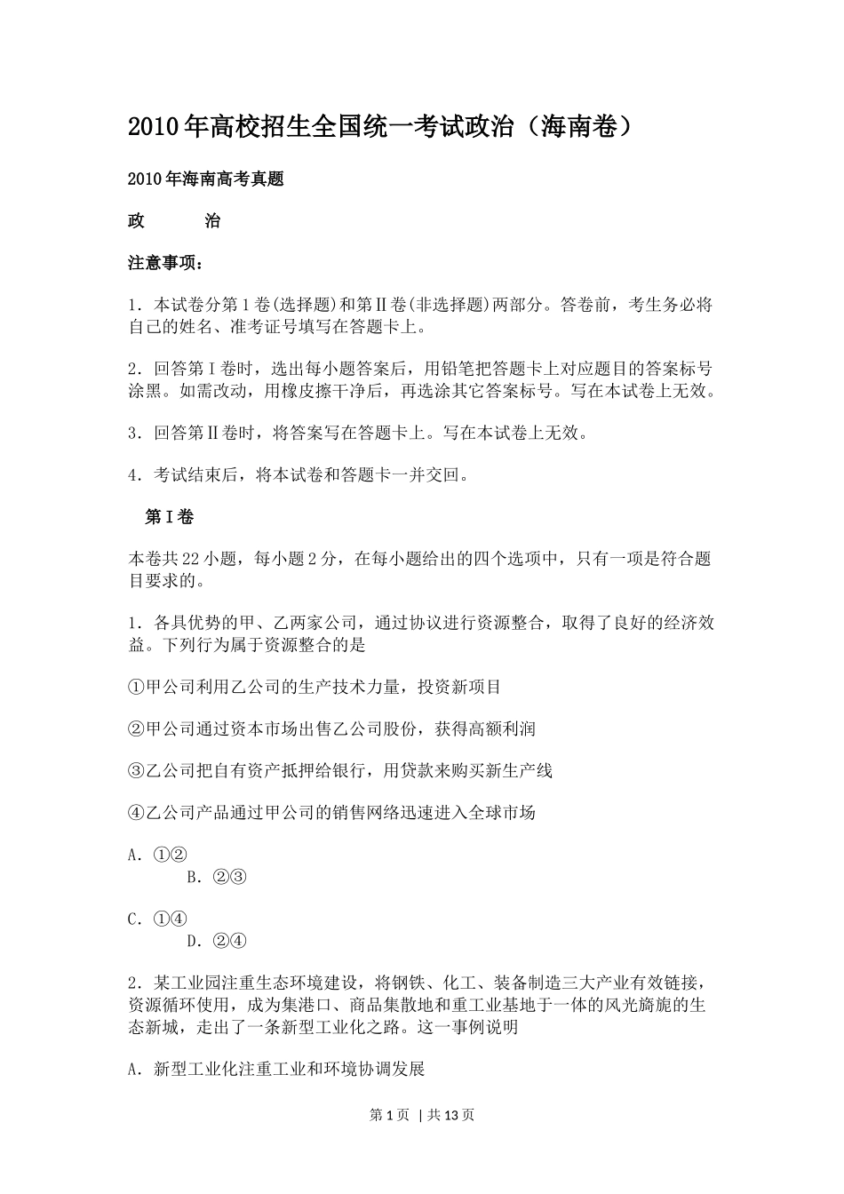 2010年高考政治试卷（海南）（解析卷）_第1页
