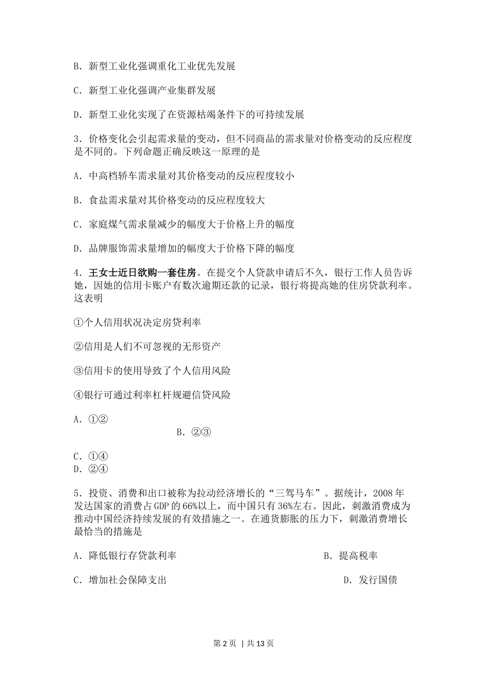 2010年高考政治试卷（海南）（解析卷）_第2页