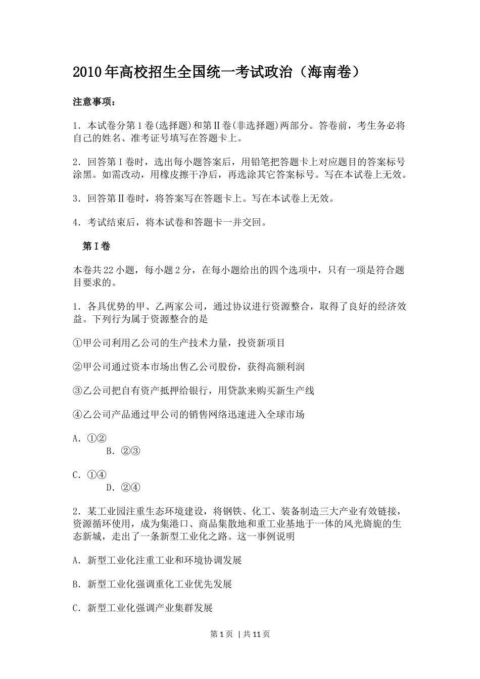 2010年高考政治试卷（海南）（空白卷）_第1页