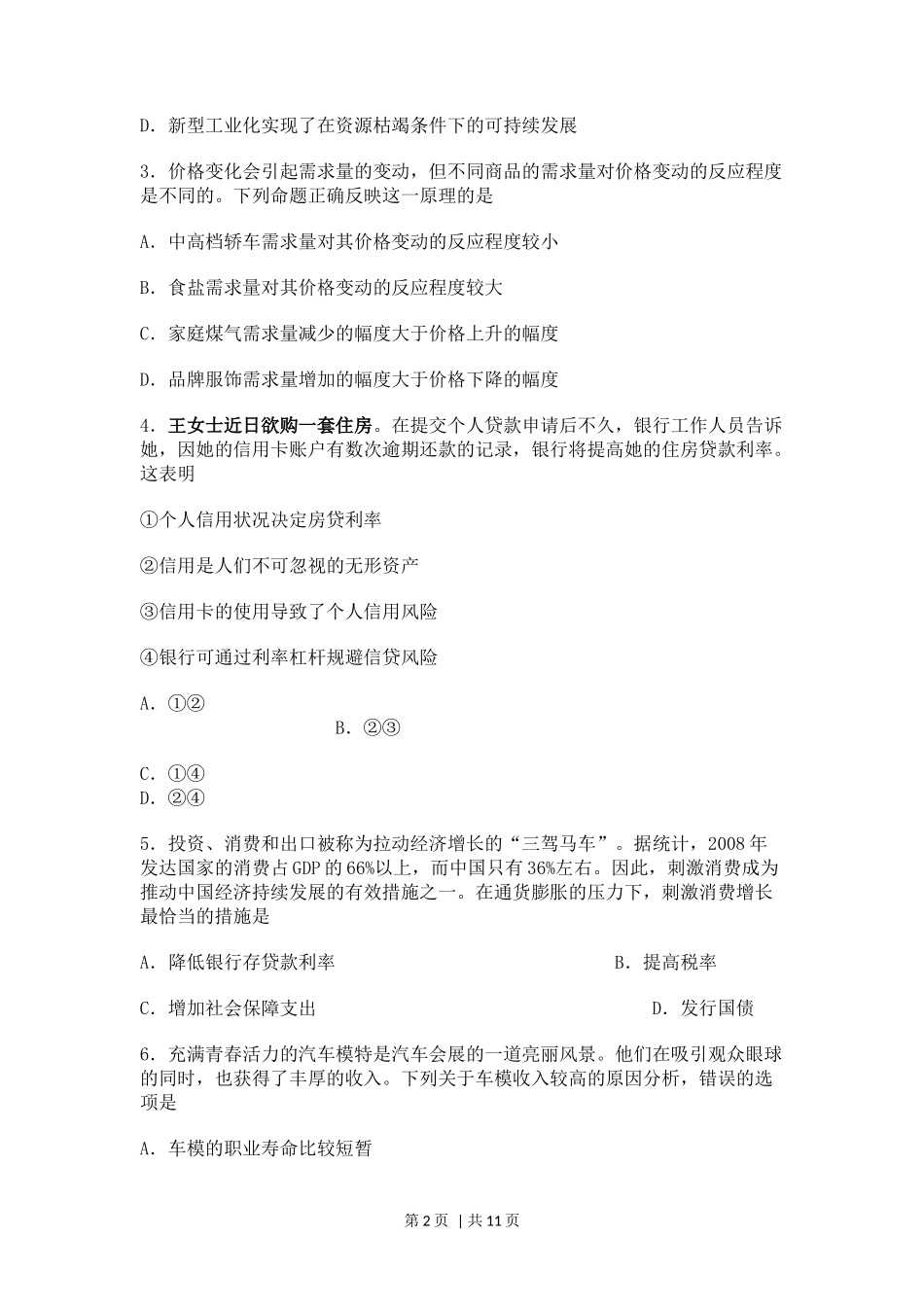 2010年高考政治试卷（海南）（空白卷）_第2页