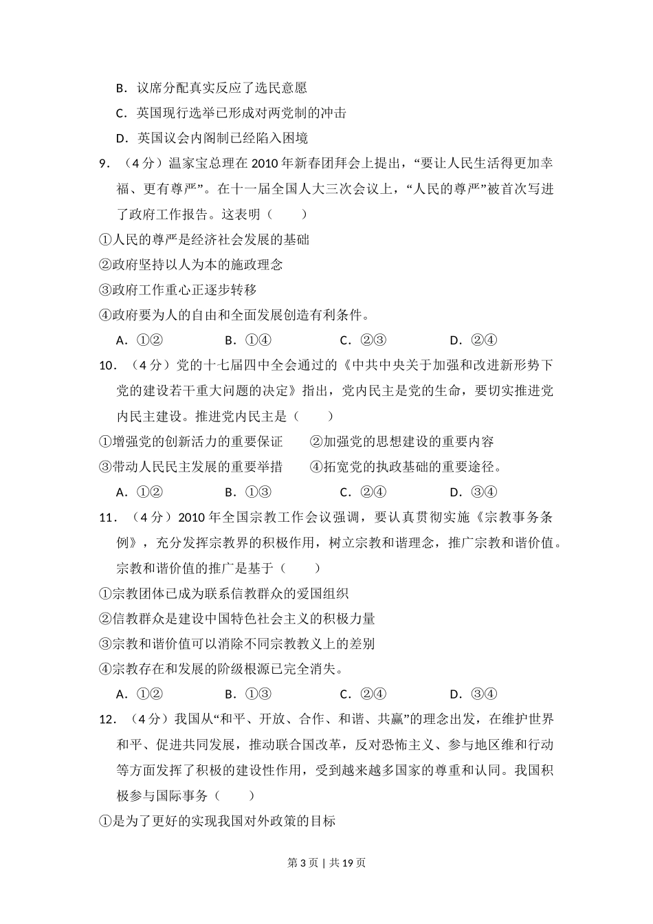 2010年高考政治试卷(全国Ⅰ卷)(解析卷)_第3页