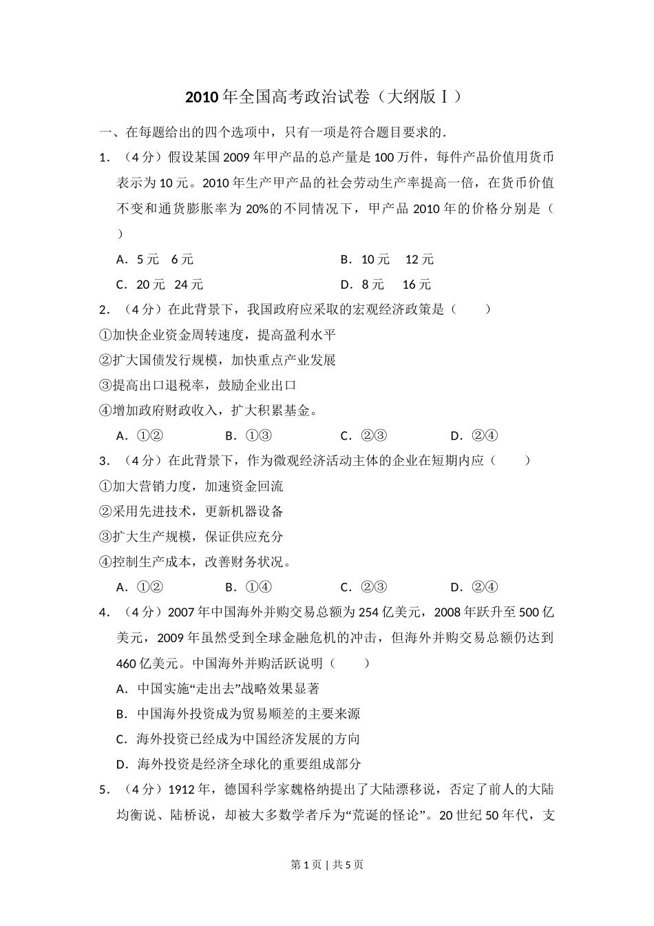 2010年高考政治试卷(全国Ⅰ卷)(空白卷)_第1页