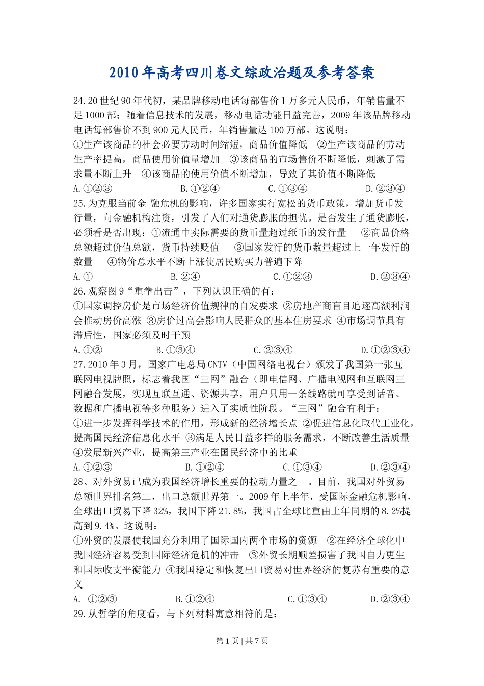 2010年高考政治试卷（四川）（解析卷）_第1页
