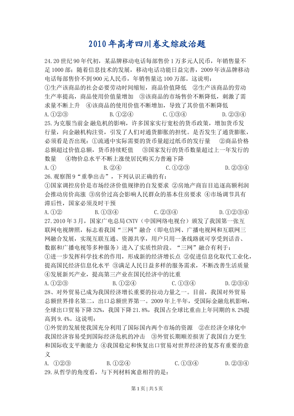 2010年高考政治试卷（四川）（空白卷）_第1页