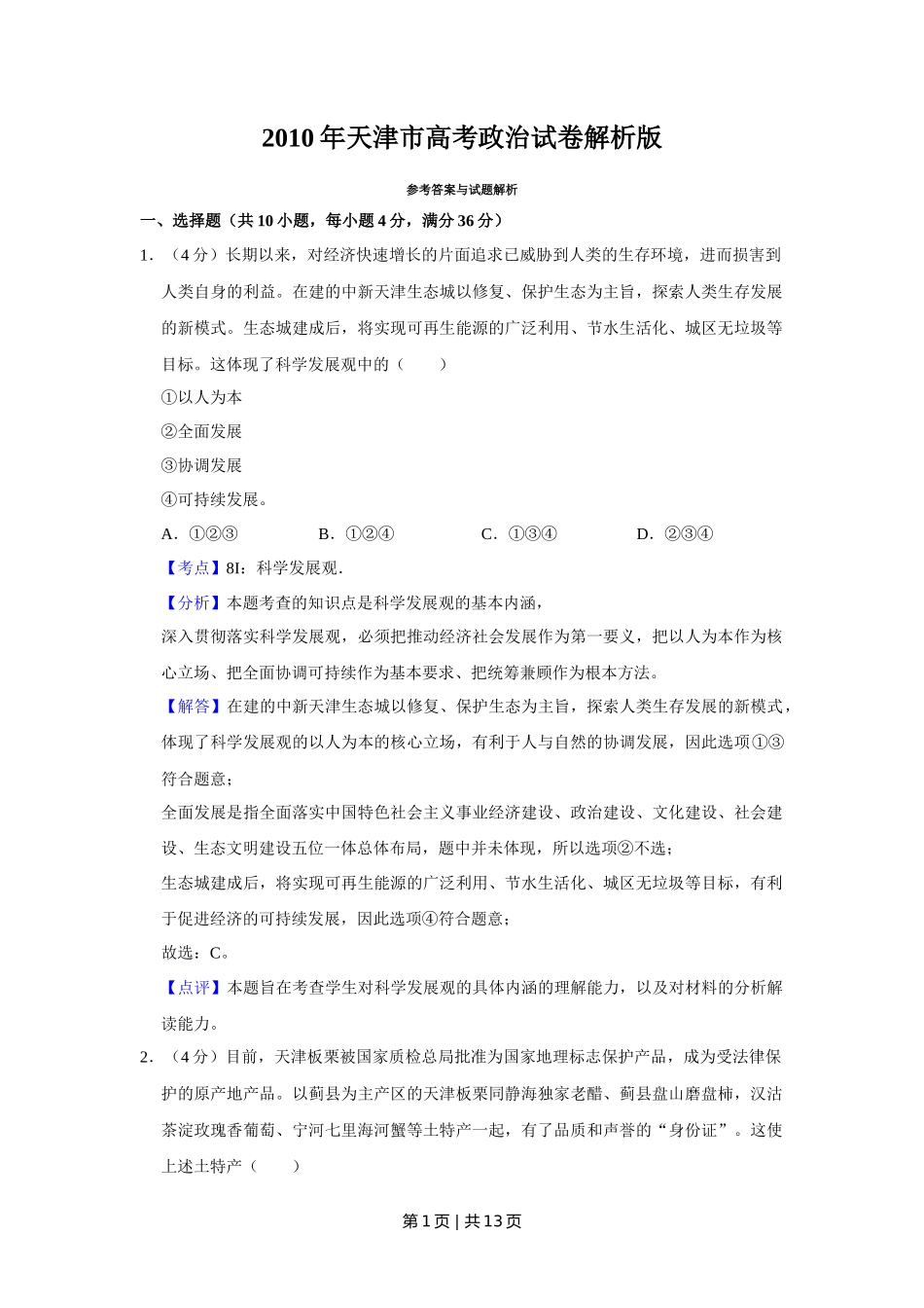 2010年高考政治试卷（天津）（解析卷）_第1页