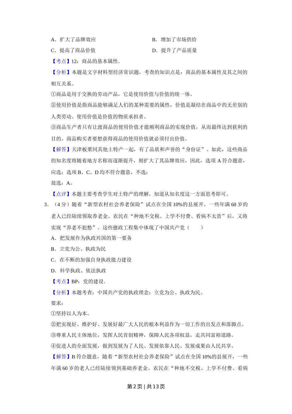 2010年高考政治试卷（天津）（解析卷）_第2页