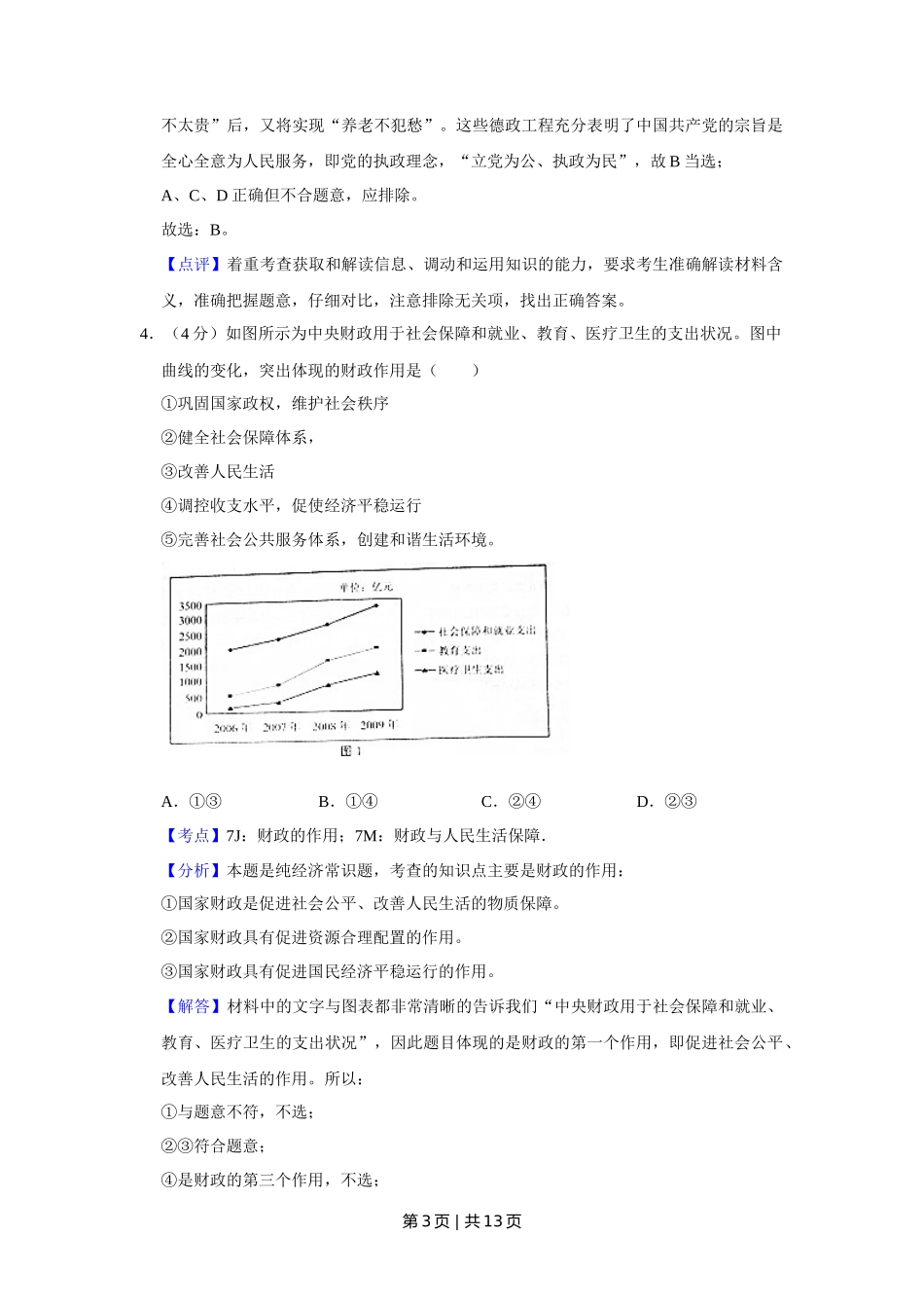 2010年高考政治试卷（天津）（解析卷）_第3页