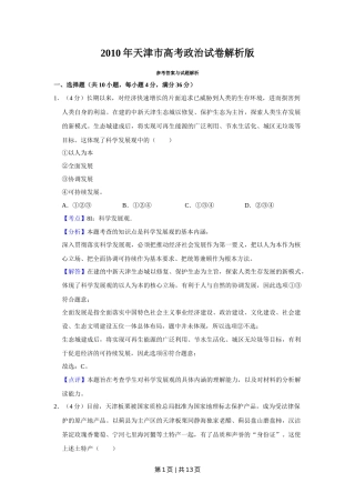 2010年高考政治试卷（天津）（解析卷）