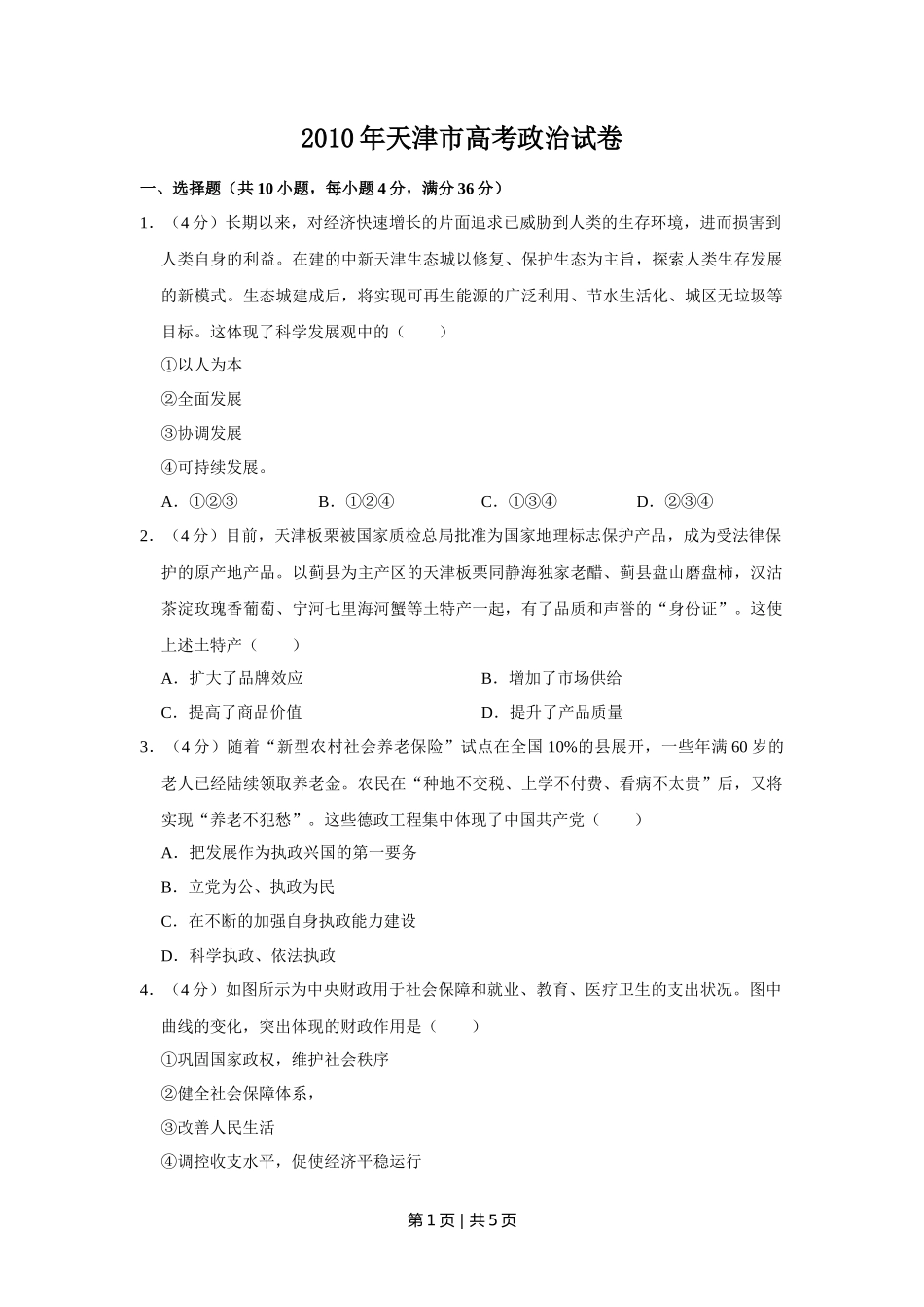 2010年高考政治试卷（天津）（空白卷）_第1页
