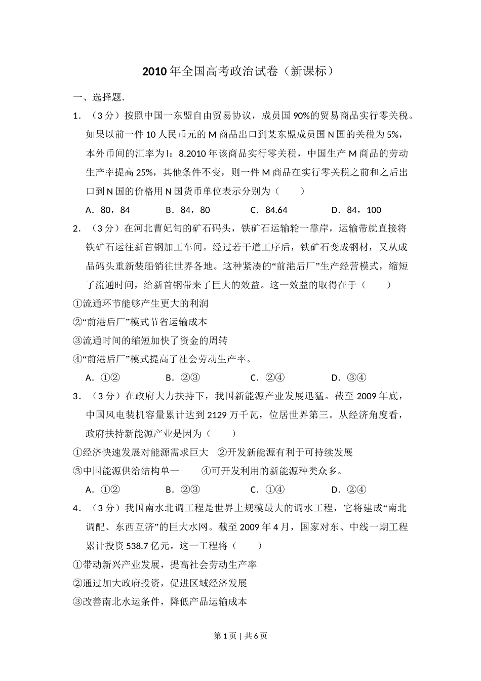 2010年高考政治试卷（新课标）（空白卷）_第1页