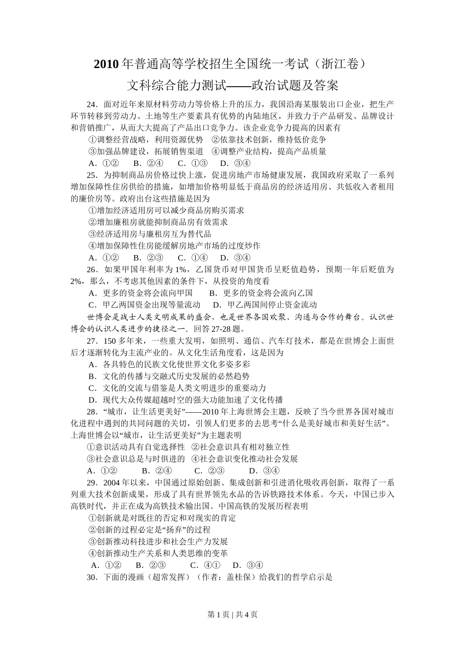 2010年高考政治试卷（浙江）（空白卷）_第1页