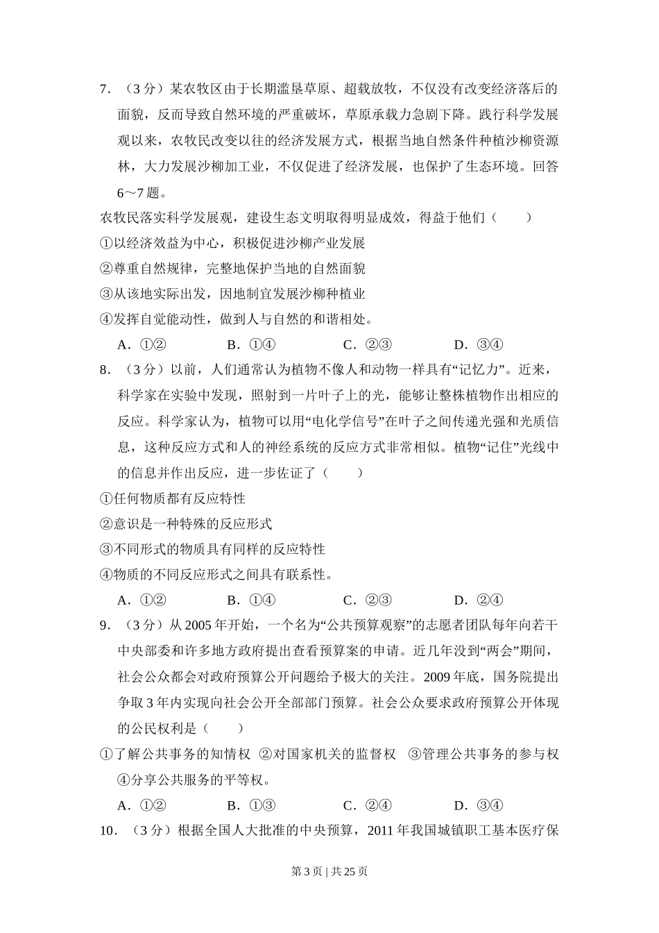 2011年高考政治试卷(大纲版,全国Ⅱ卷)(解析卷)_第3页