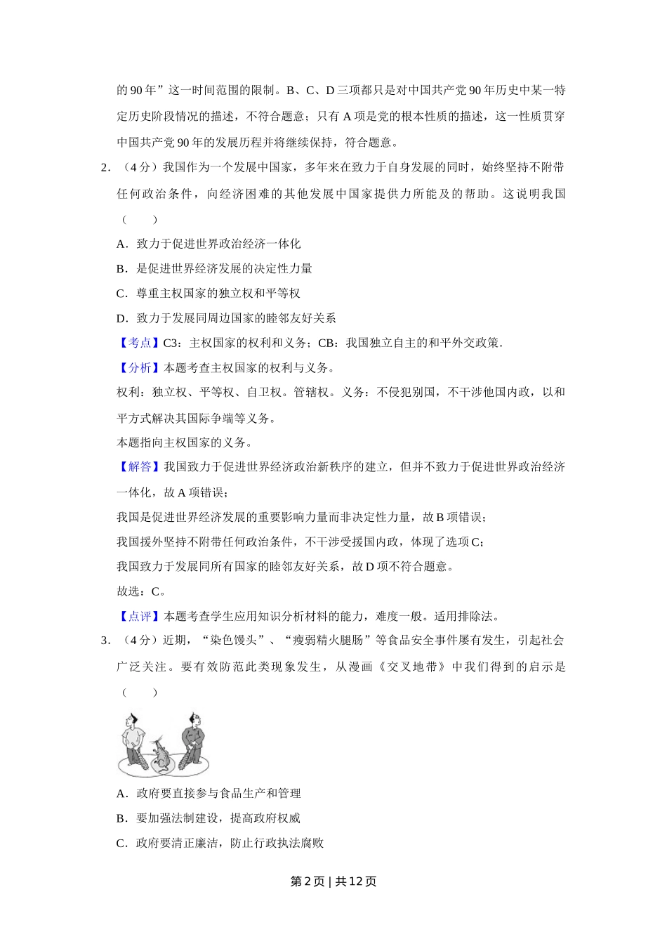 2011年高考政治试卷(天津)(解析卷)_第2页