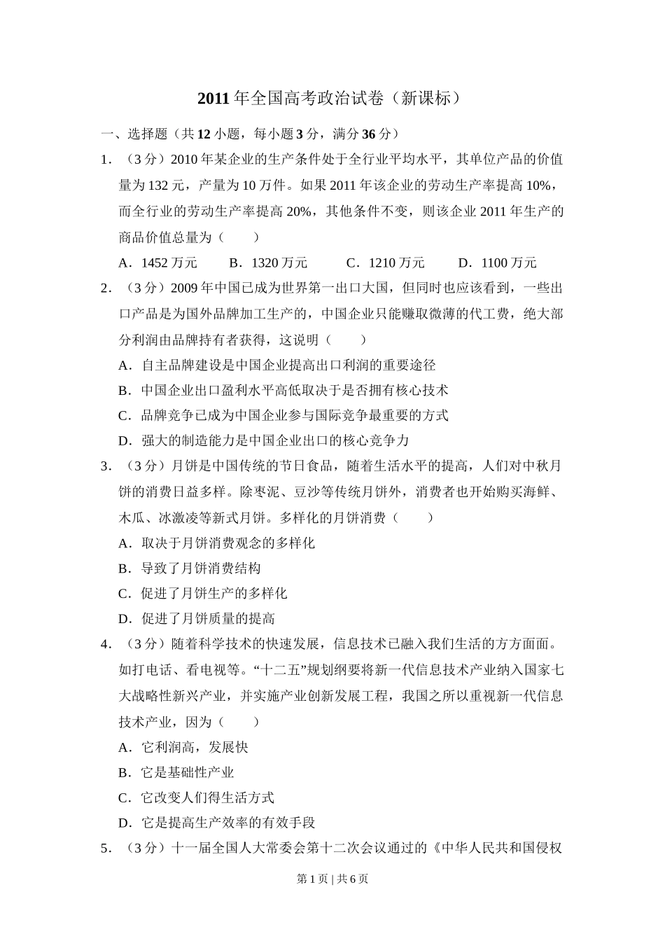 2011年高考政治试卷（新课标）（空白卷）_第1页