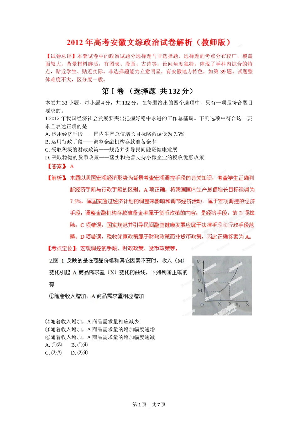 2012年高考政治试卷(安徽)(解析卷)_第1页