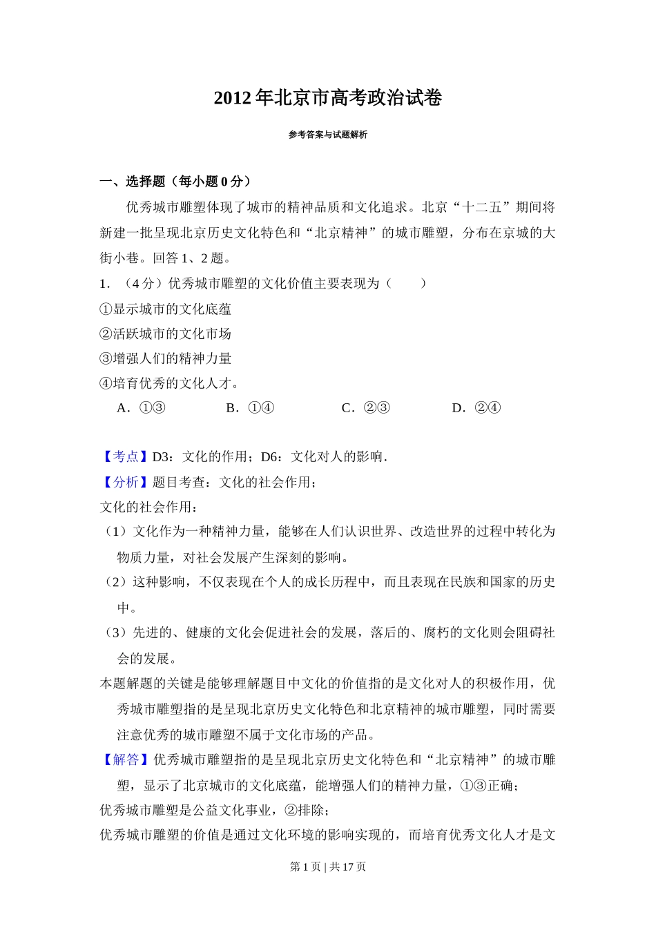 2012年高考政治试卷(北京)(解析卷)_第1页