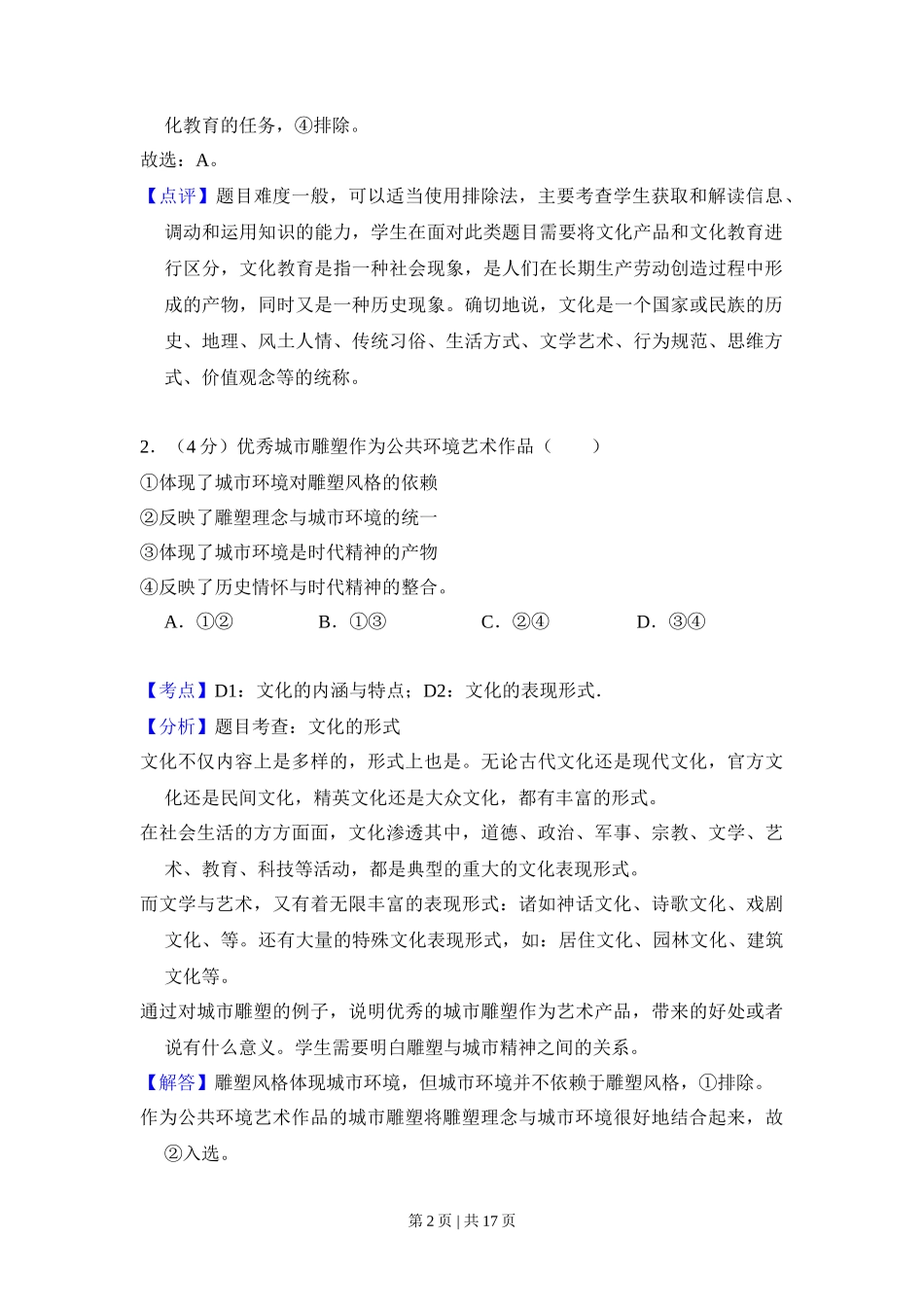 2012年高考政治试卷(北京)(解析卷)_第2页