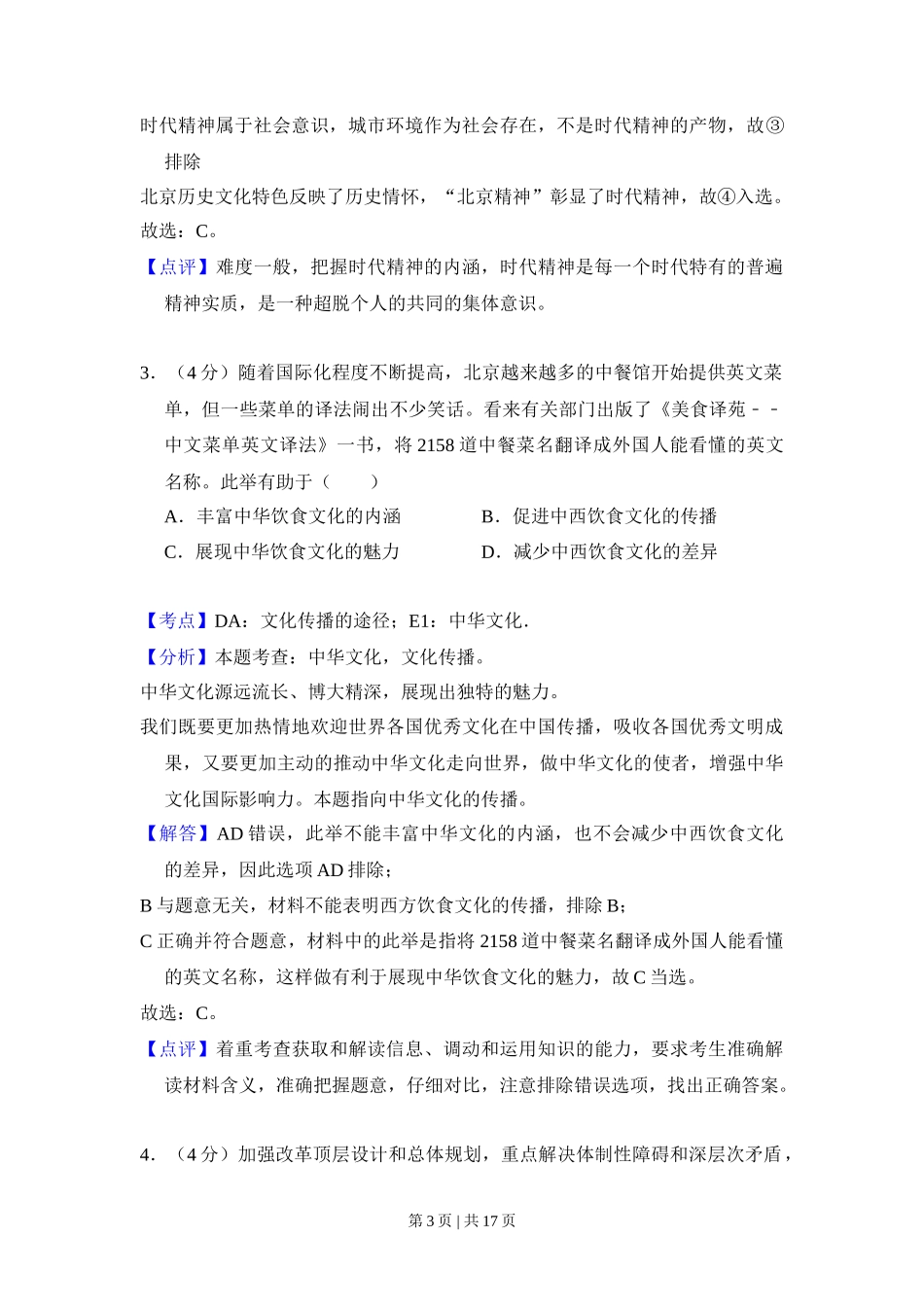 2012年高考政治试卷(北京)(解析卷)_第3页