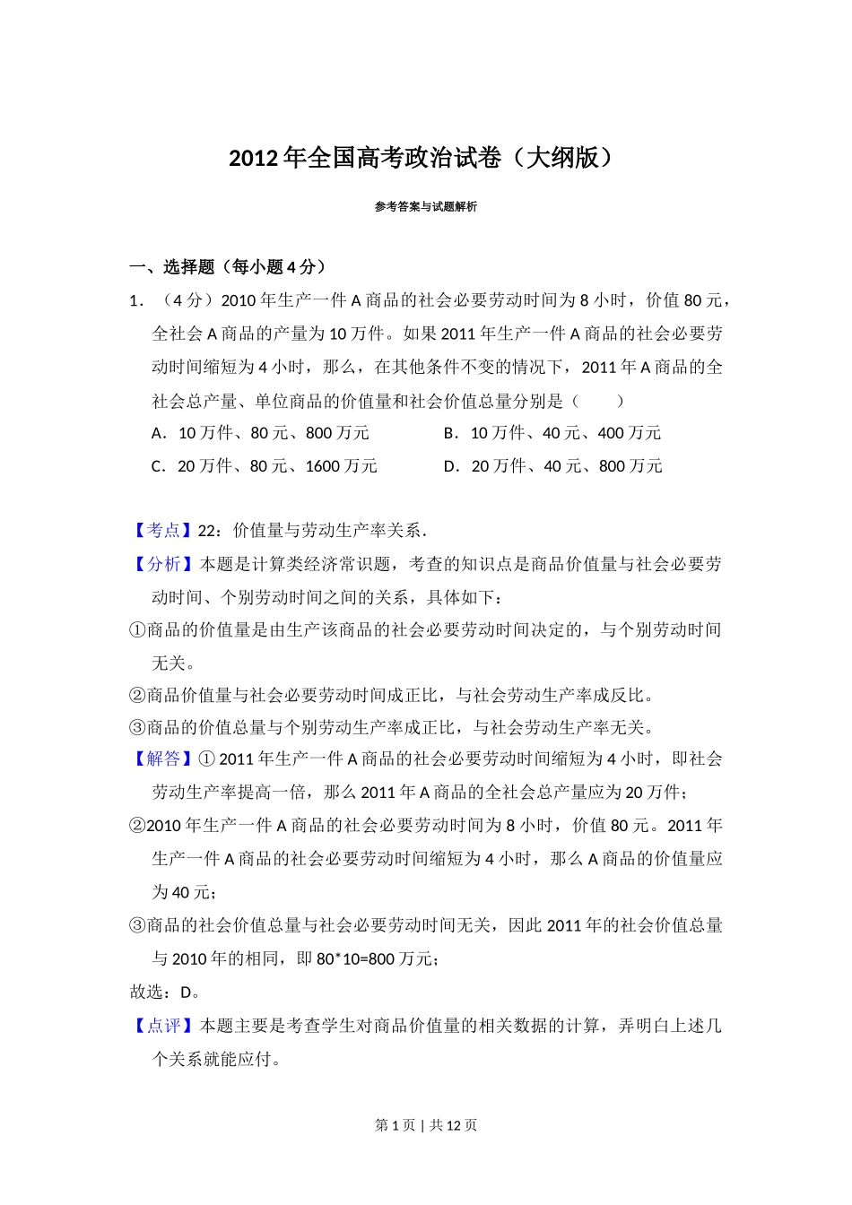 2012年高考政治试卷(大纲版)(解析卷)_第1页
