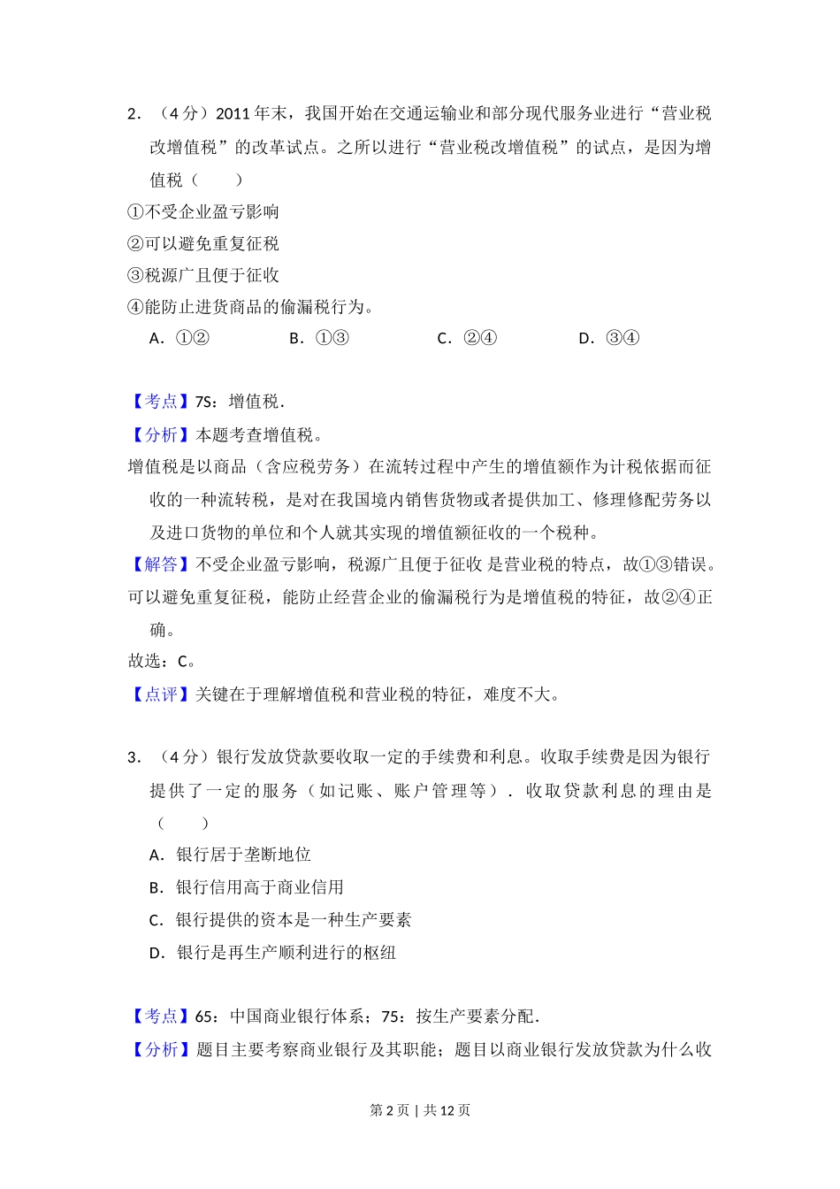 2012年高考政治试卷(大纲版)(解析卷)_第2页