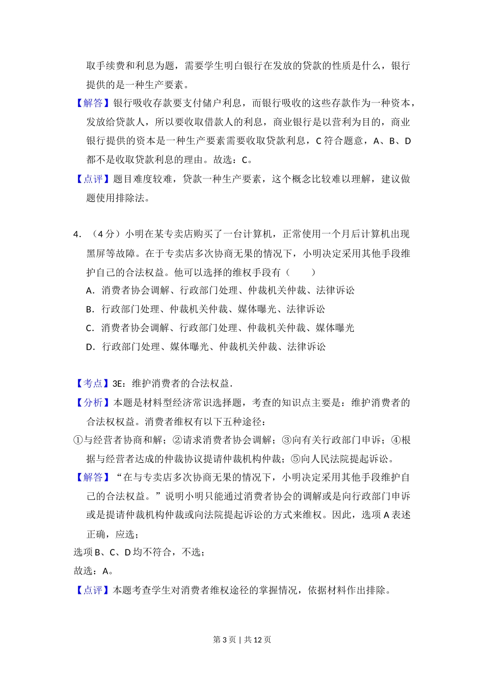 2012年高考政治试卷(大纲版)(解析卷)_第3页