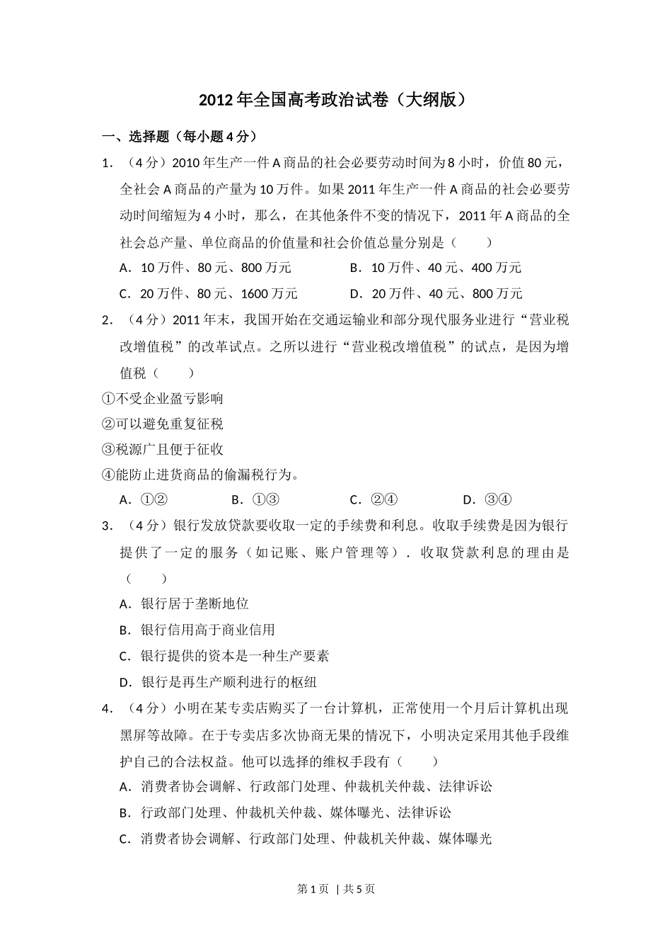 2012年高考政治试卷（大纲版）（空白卷）_第1页