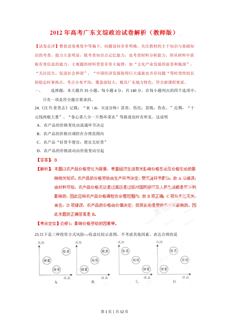 2012年高考政治试卷(广东)(解析卷)_第1页