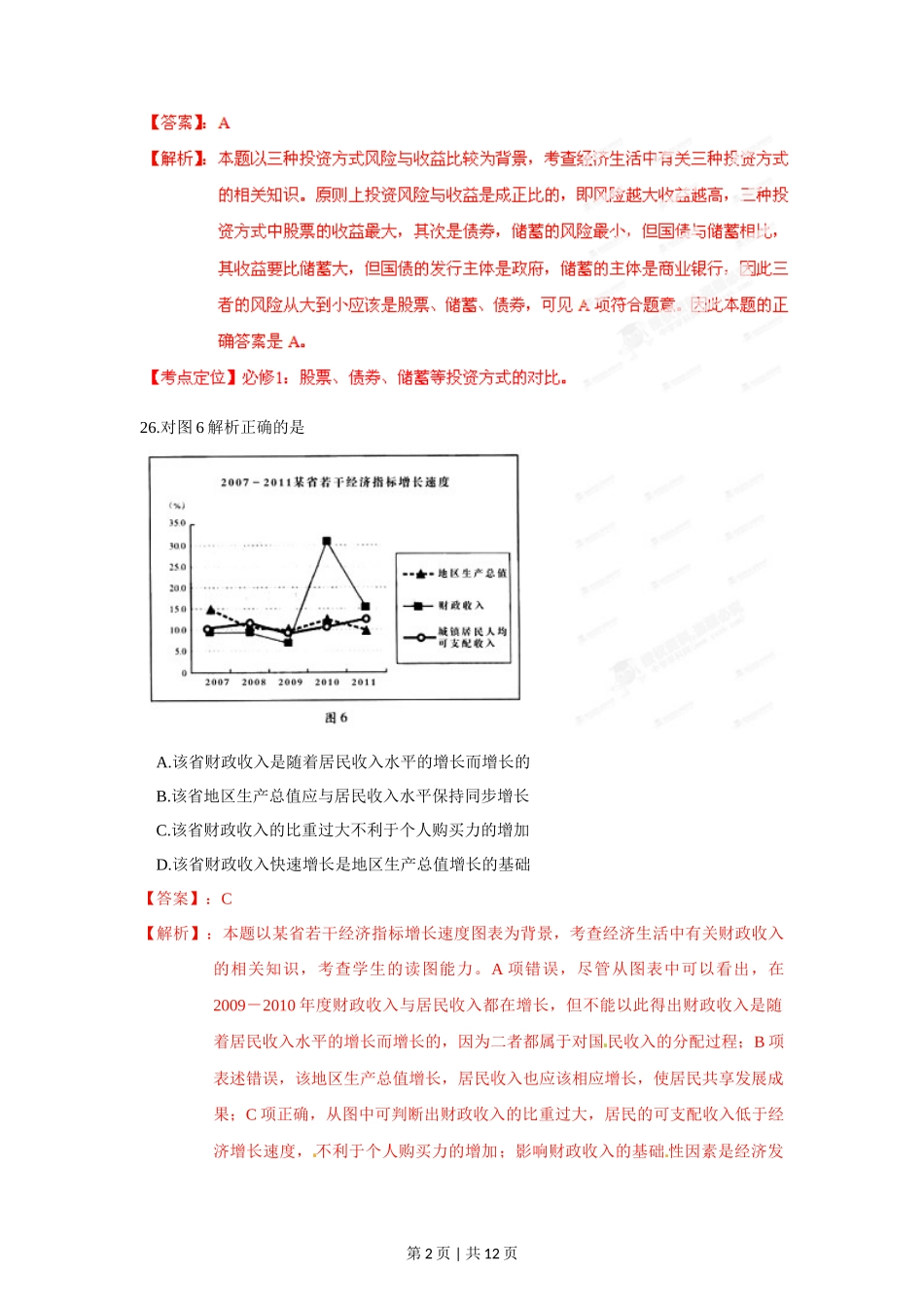 2012年高考政治试卷(广东)(解析卷)_第2页