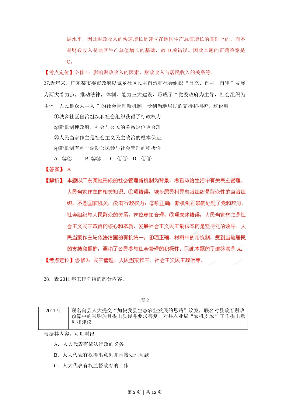 2012年高考政治试卷(广东)(解析卷)_第3页