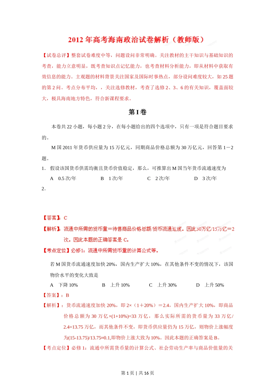 2012年高考政治试卷（海南）（解析卷）_第1页