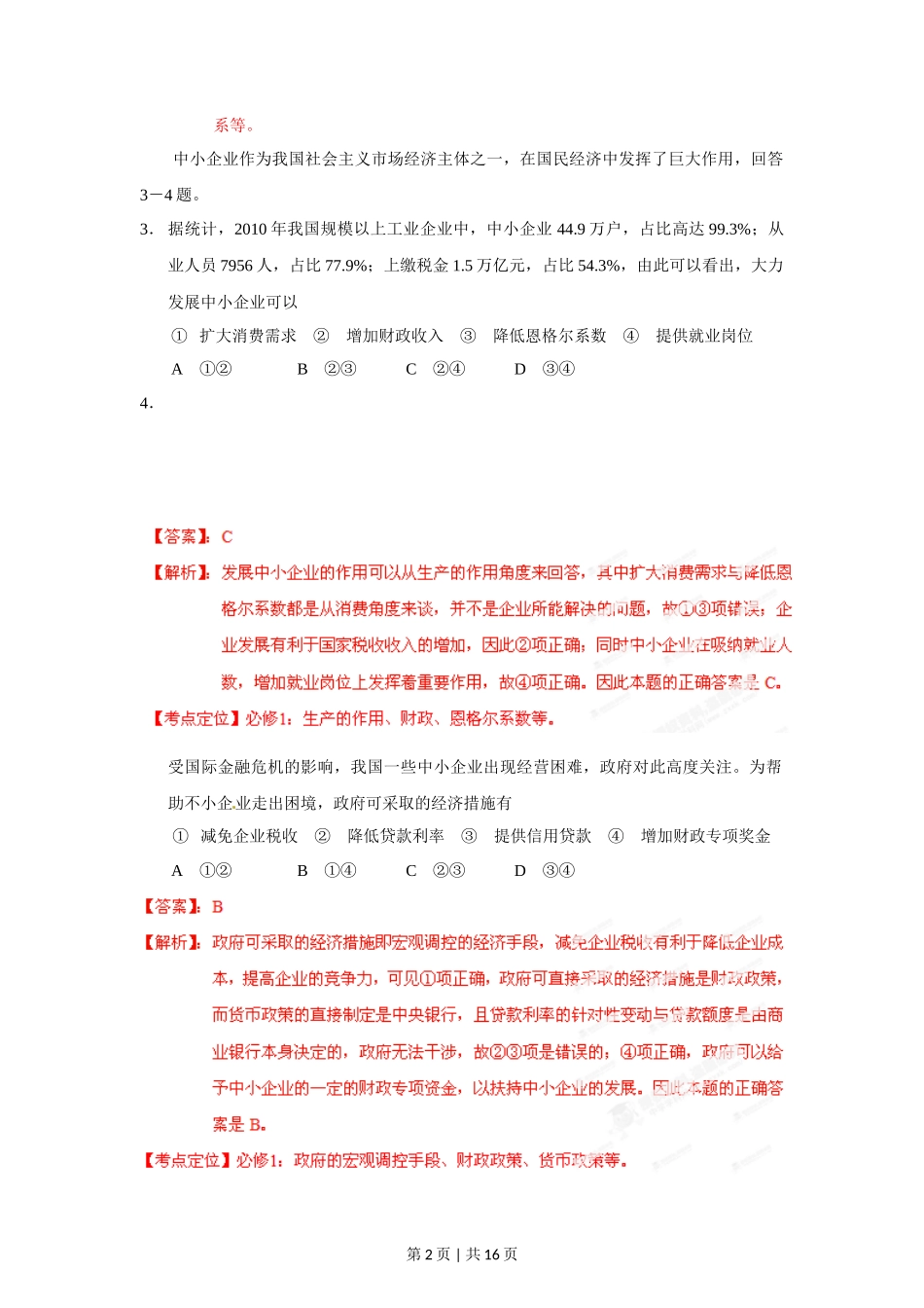 2012年高考政治试卷（海南）（解析卷）_第2页