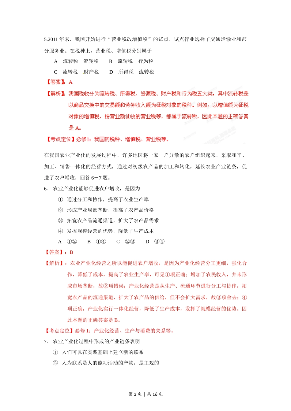 2012年高考政治试卷（海南）（解析卷）_第3页