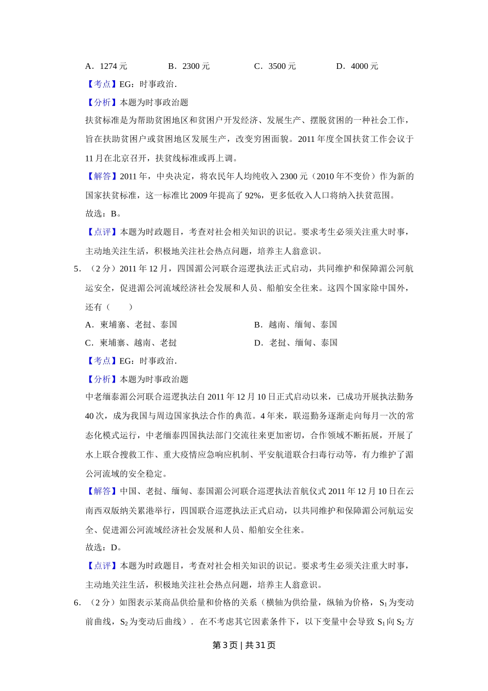 2012年高考政治试卷(江苏)(解析卷)_第3页