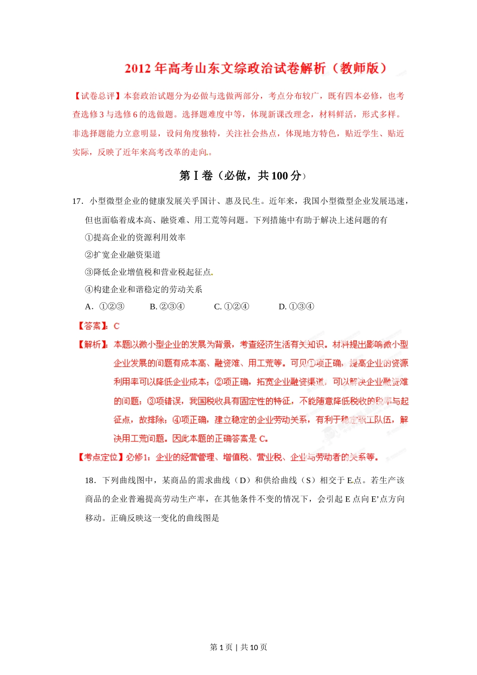 2012年高考政治试卷（山东）（解析卷）_第1页