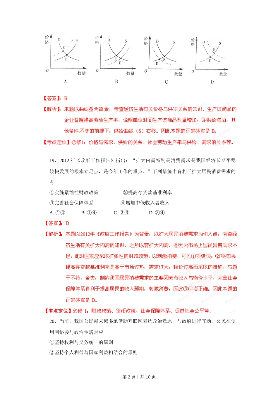 2012年高考政治试卷（山东）（解析卷）_第2页