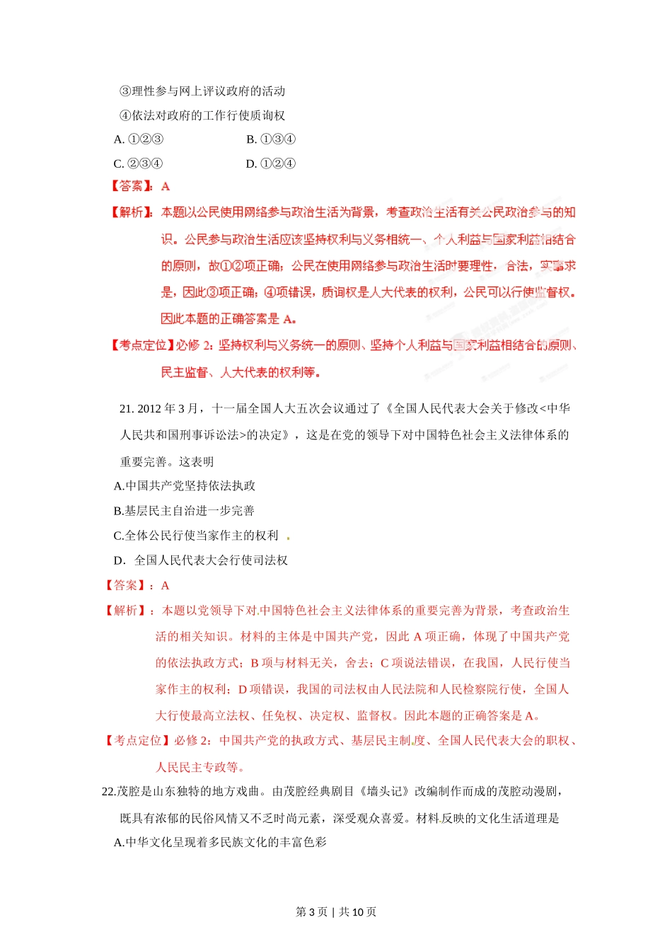 2012年高考政治试卷（山东）（解析卷）_第3页