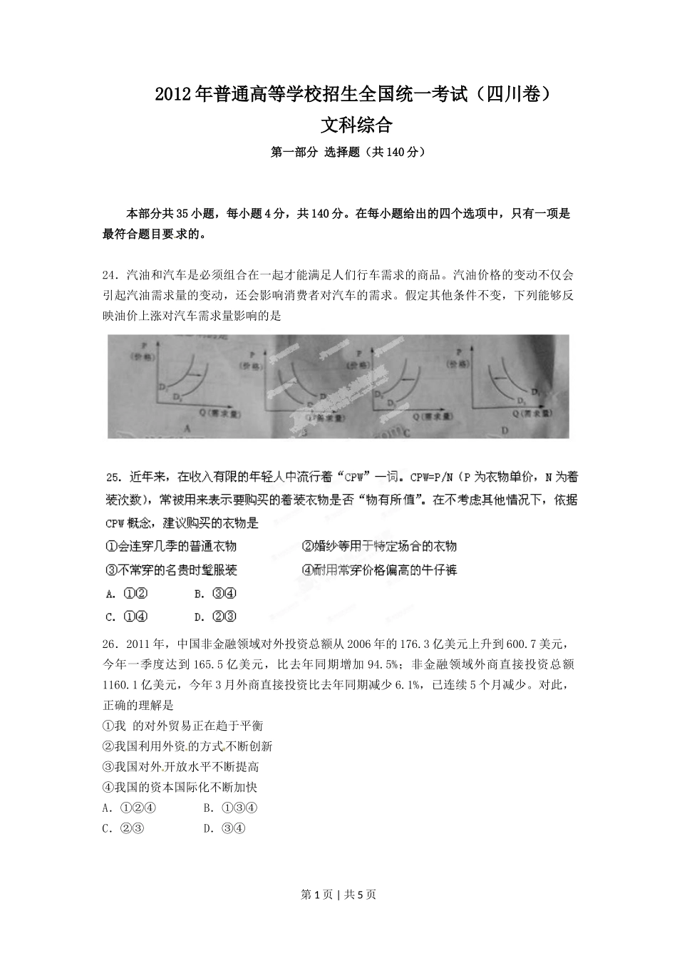 2012年高考政治试卷（四川）（空白卷）_第1页