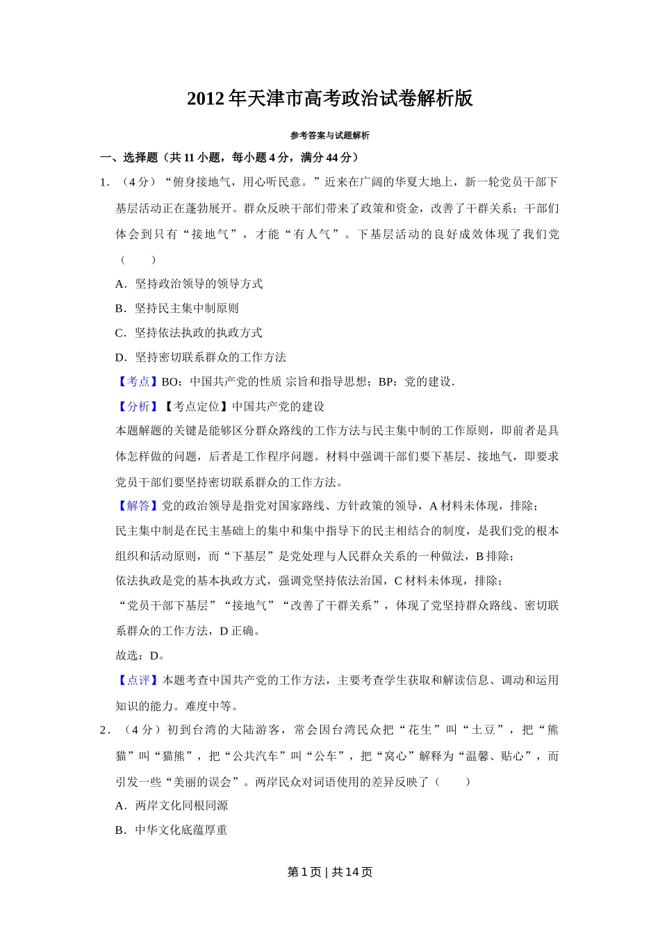 2012年高考政治试卷(天津)(解析卷)_第1页