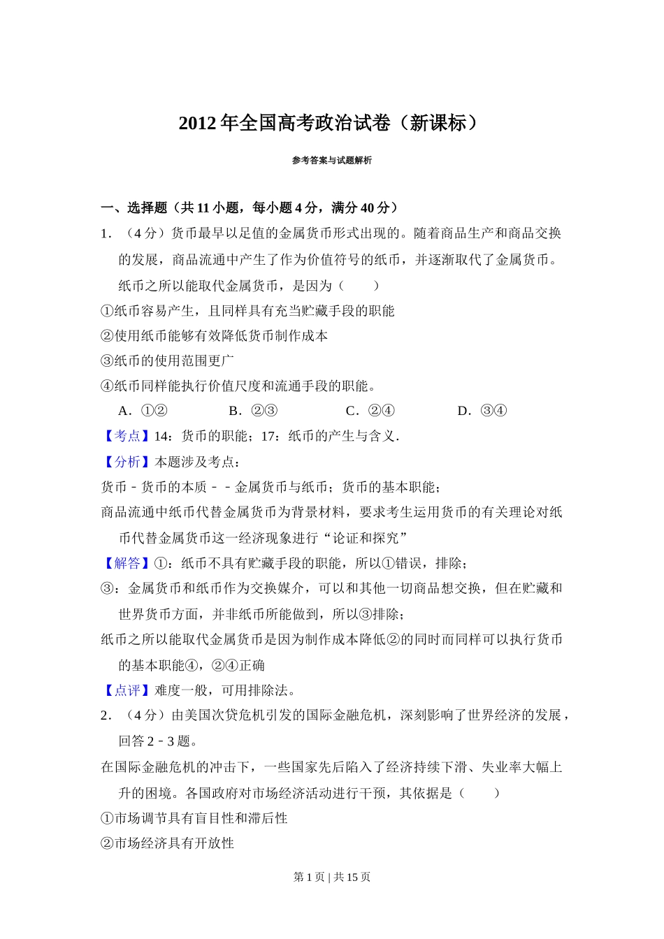 2012年高考政治试卷(新课标)(解析卷)_第1页