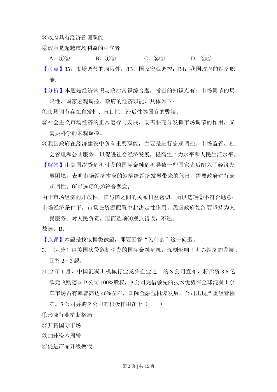 2012年高考政治试卷(新课标)(解析卷)_第2页