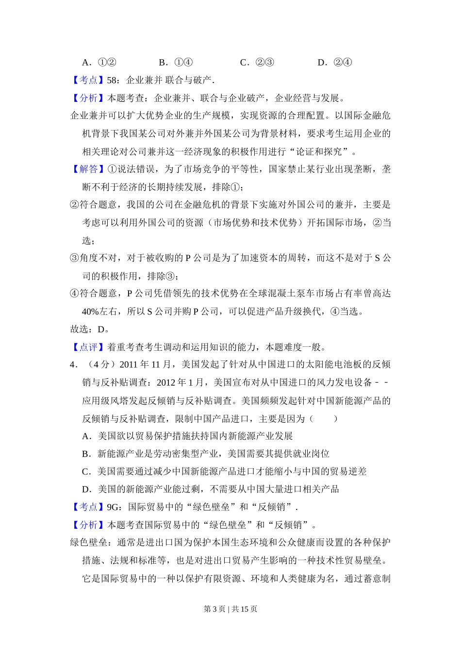 2012年高考政治试卷(新课标)(解析卷)_第3页