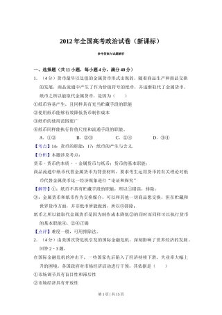 2012年高考政治试卷（新课标）（解析卷）