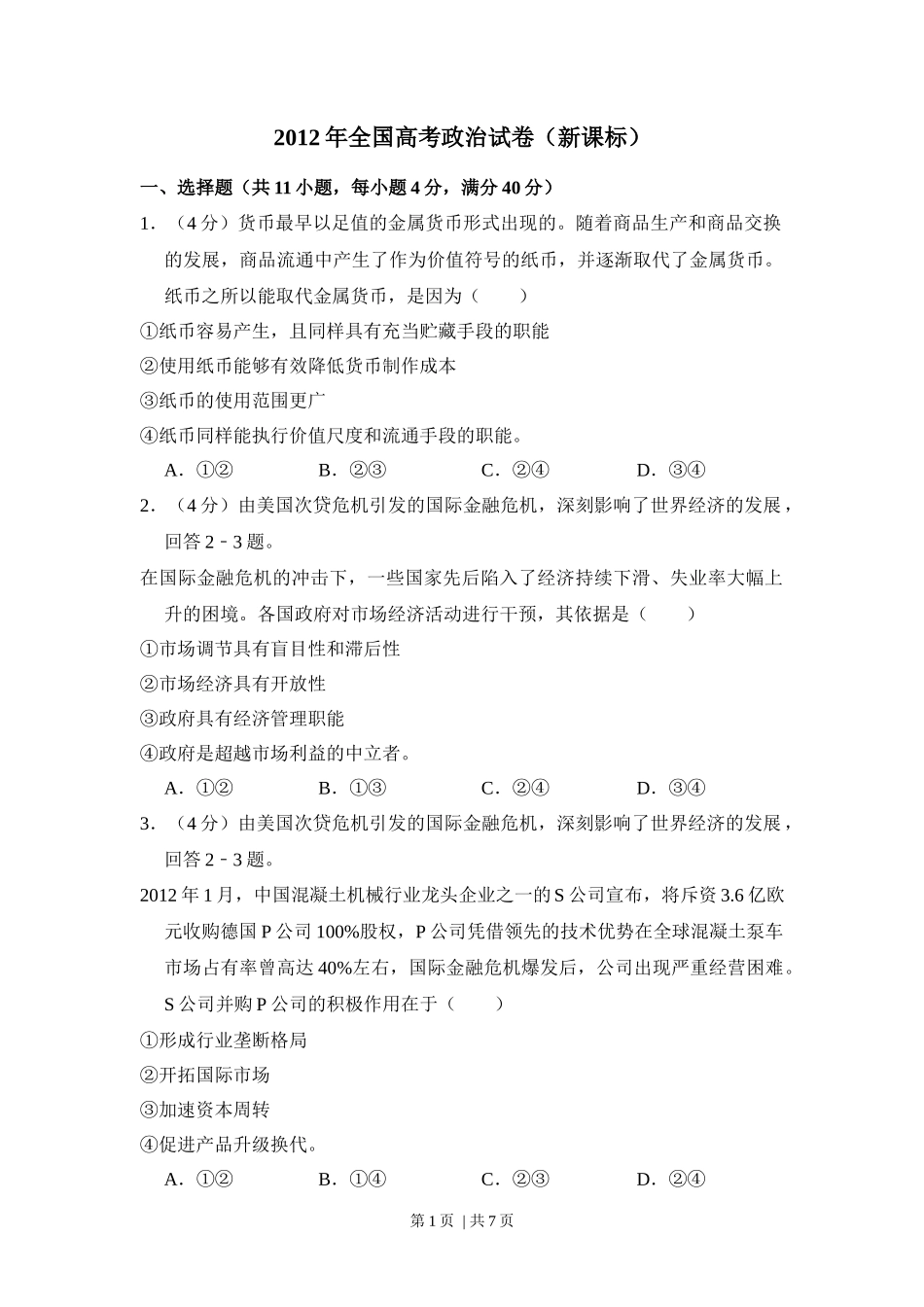 2012年高考政治试卷(新课标)(空白卷)_第1页